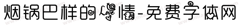 烟锅巴样的爱情字体转换