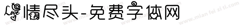 爱情尽头字体转换