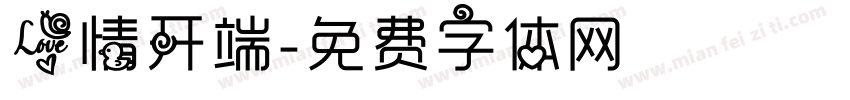 爱情开端字体转换