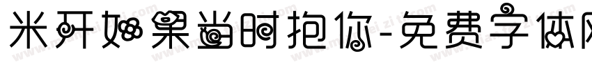 米开如果当时抱你字体转换