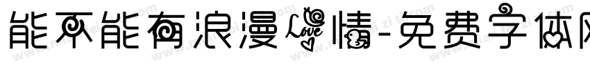 能不能有浪漫爱情字体转换