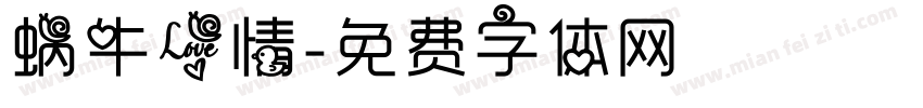 蜗牛爱情字体转换