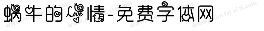 蜗牛的爱情字体转换