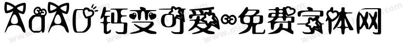 AaAD钙变可爱字体转换