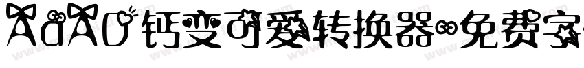 AaAD钙变可爱转换器字体转换