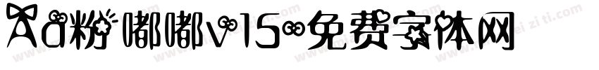 Aa粉嘟嘟v15字体转换