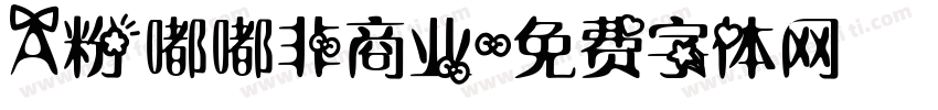 A粉嘟嘟非商业字体转换