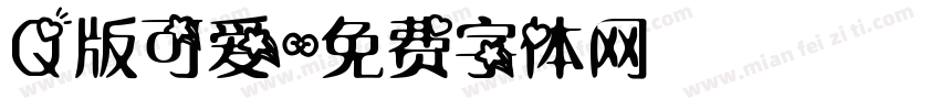 Q版可爱字体转换