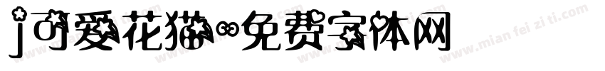 j可爱花猫字体转换