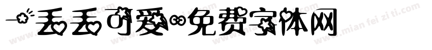 一丢丢可爱字体转换