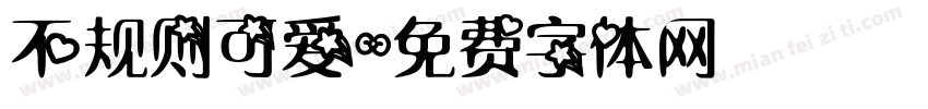 不规则可爱字体转换