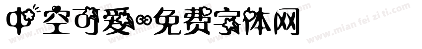 中空可爱字体转换