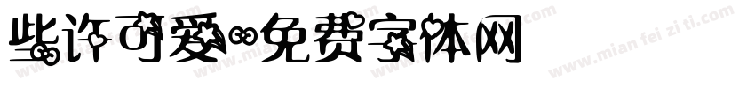 些许可爱字体转换