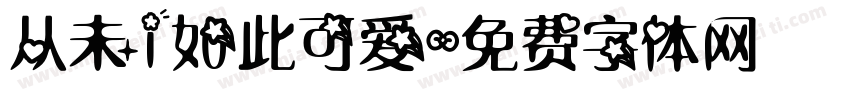 从未i如此可爱字体转换