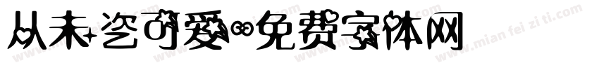 从未乲可爱字体转换