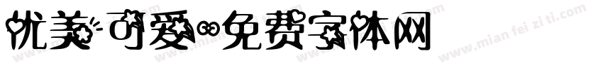 优美可爱字体转换