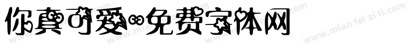 你真可爱字体转换