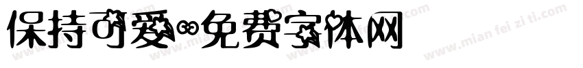 保持可爱字体转换
