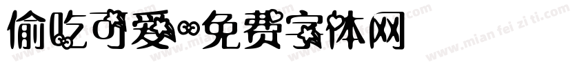 偷吃可爱字体转换