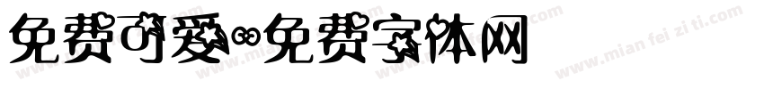 免费可爱字体转换