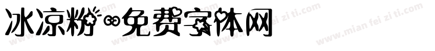 冰凉粉字体转换