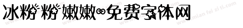 冰粉粉嫩嫩字体转换