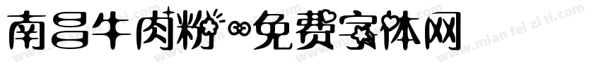 南昌牛肉粉字体转换