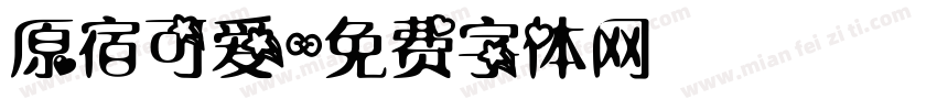 原宿可爱字体转换