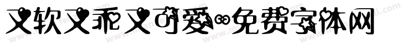 又软又乖又可爱字体转换