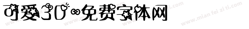 可爱3D字体转换