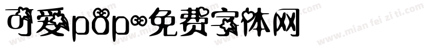 可爱pop字体转换
