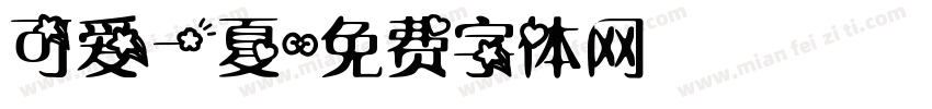 可爱一夏字体转换