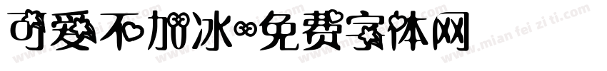 可爱不加冰字体转换