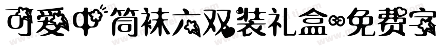 可爱中筒袜六双装礼盒字体转换