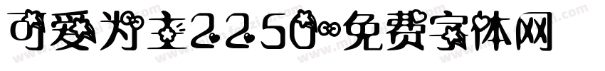 可爱为主2250字体转换