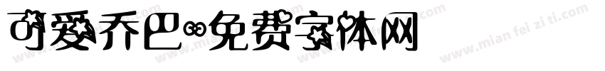 可爱乔巴字体转换