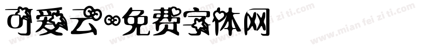 可爱云字体转换