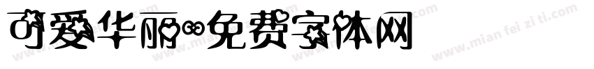 可爱华丽字体转换