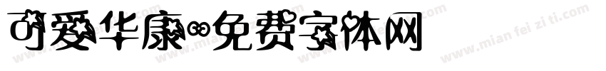 可爱华康字体转换