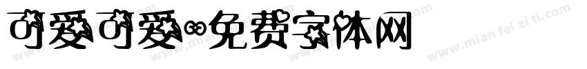 可爱可爱字体转换