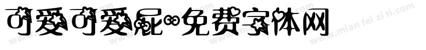 可爱可爱屁字体转换