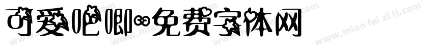 可爱吧唧字体转换