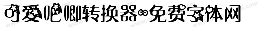 可爱吧唧转换器字体转换
