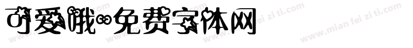 可爱哦字体转换