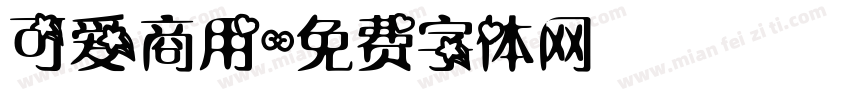 可爱商用字体转换