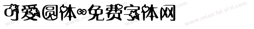 可爱圆体字体转换