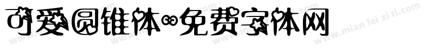 可爱圆锥体字体转换