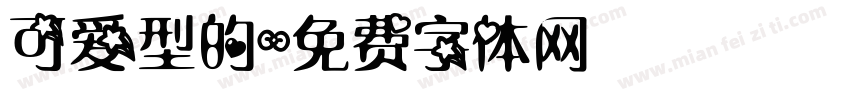 可爱型的字体转换