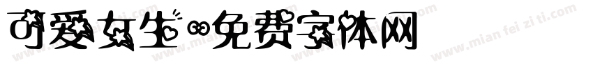 可爱女生字体转换
