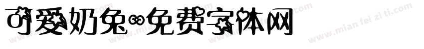 可爱奶兔字体转换